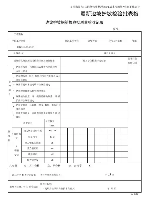 最新边坡护坡检验批表格