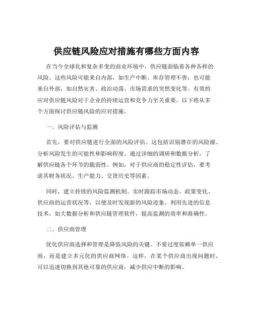 供应链风险应对措施有哪些方面内容