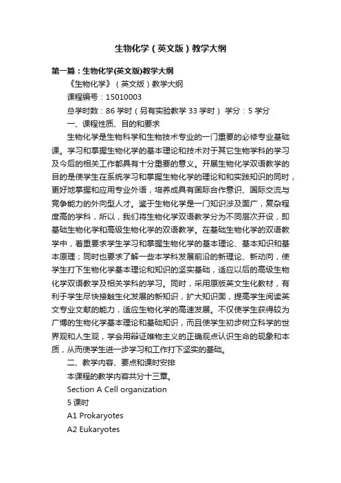 生物化学（英文版）教学大纲