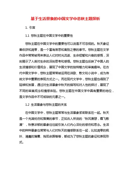 基于生活景象的中国文学中悲秋主题探析