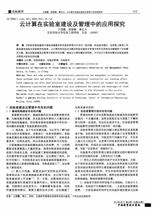 云计算在实验室建设及管理中的应用探究
