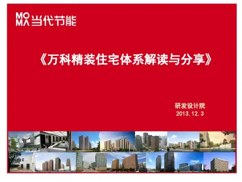 万科住宅体系解读分享