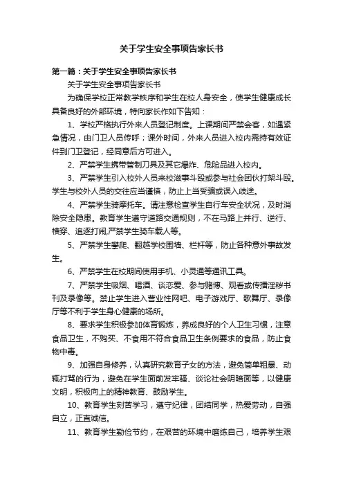 关于学生安全事项告家长书