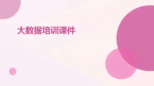 大数据培训课件