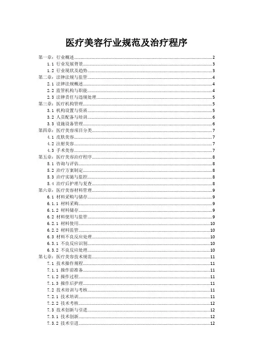 医疗美容行业规范及治疗程序