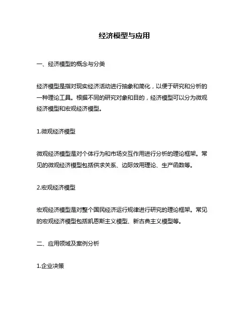 经济模型与应用
