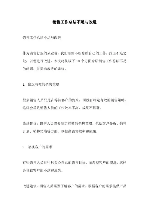 销售工作总结不足与改进