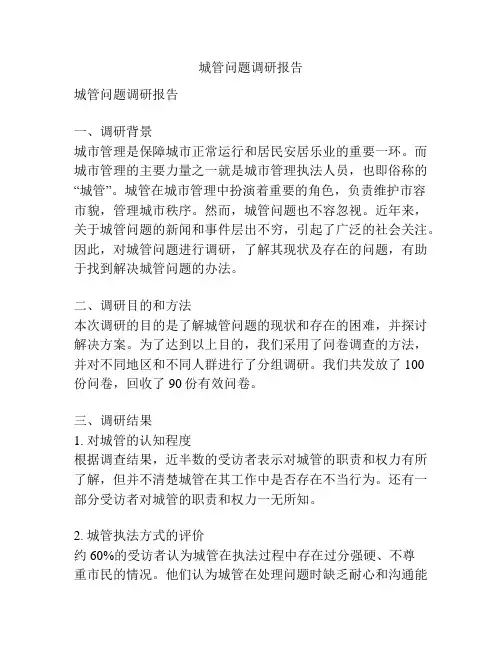 城管问题调研报告