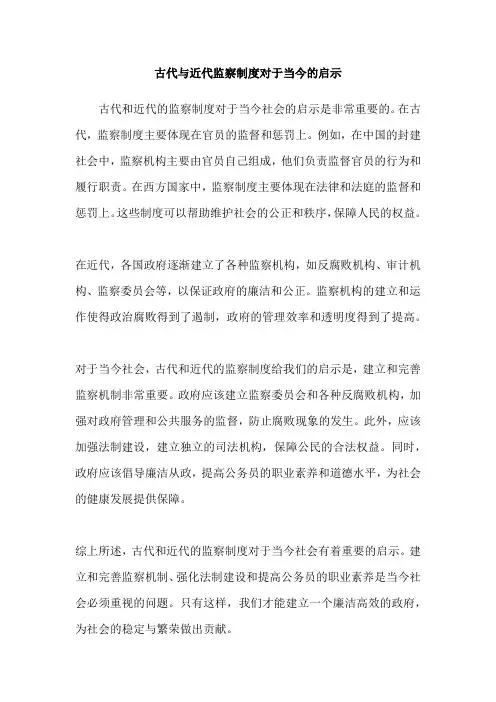 古代与近代监察制度对于当今的启示