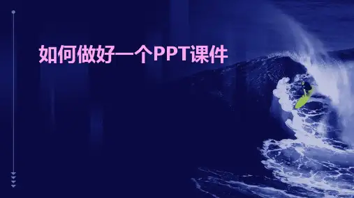 如何做好一个ppt课件