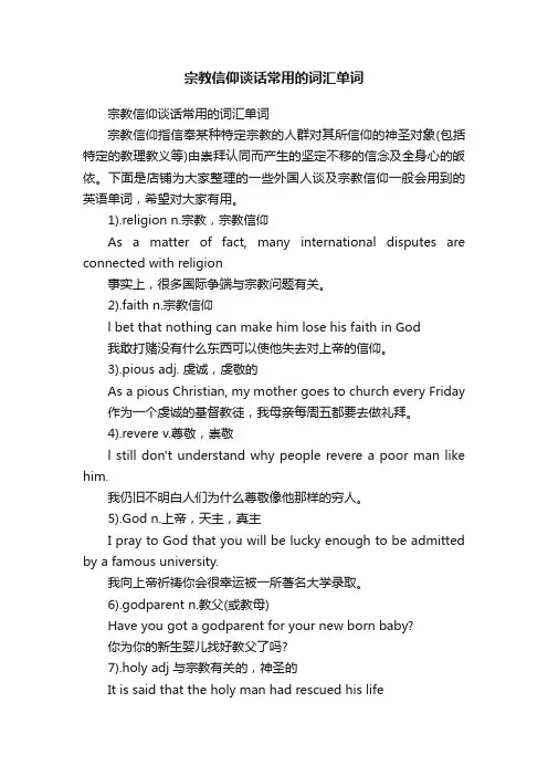 宗教信仰谈话常用的词汇单词
