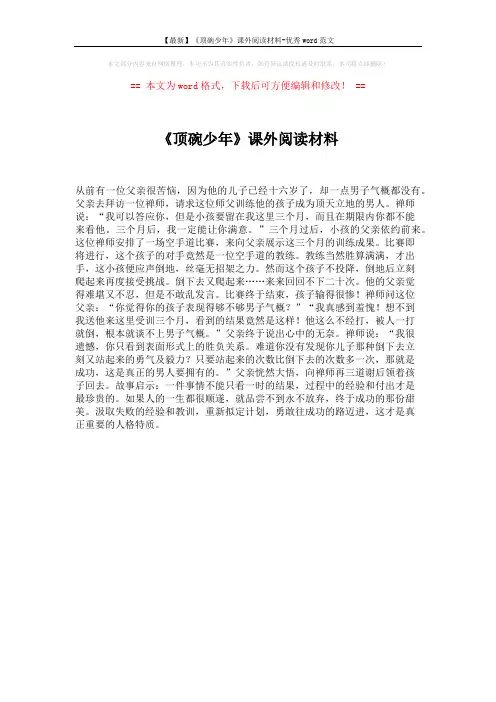 【最新】《顶碗少年》课外阅读材料-优秀word范文 (1页)