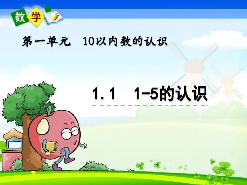 最新青岛版(五年制)一年级上册数学优质课件 1.1 1-5的认识