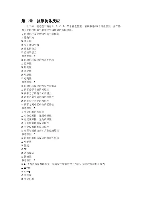 第二章  抗原抗体反应试题---文本资料
