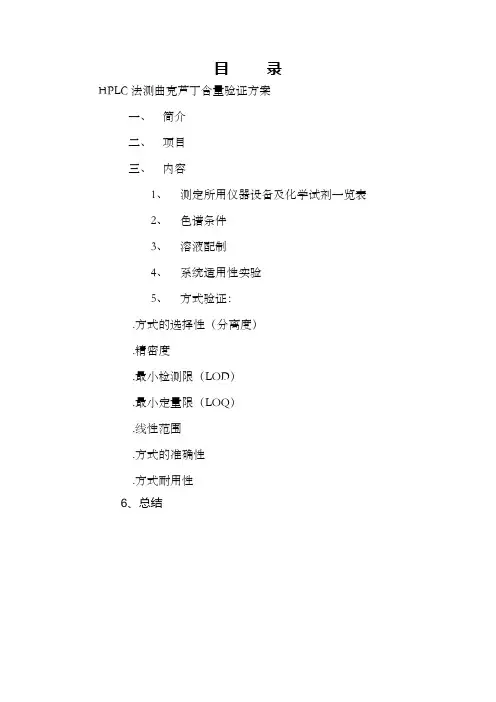 曲克芦丁液相色谱分析验证方案
