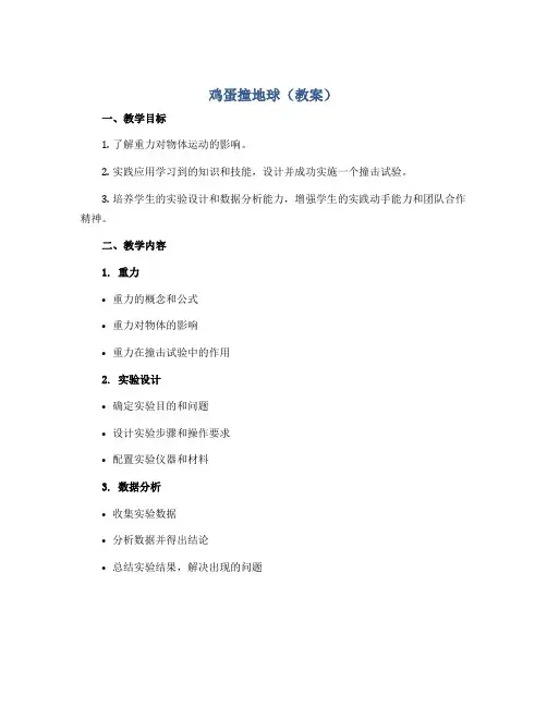 鸡蛋撞地球(教案)2022-2023学年综合实践活动六年级上册 辽师大版 