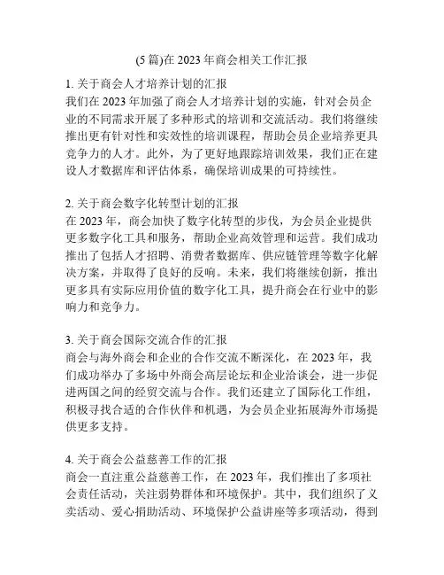 (5篇)在2023年商会相关工作汇报