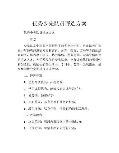 优秀少先队员评选方案