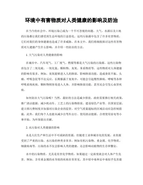环境中有害物质对人类健康的影响及防治