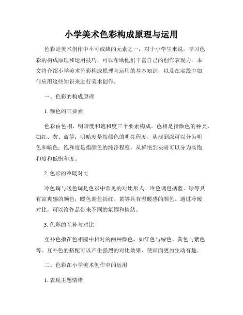 小学美术色彩构成原理与运用