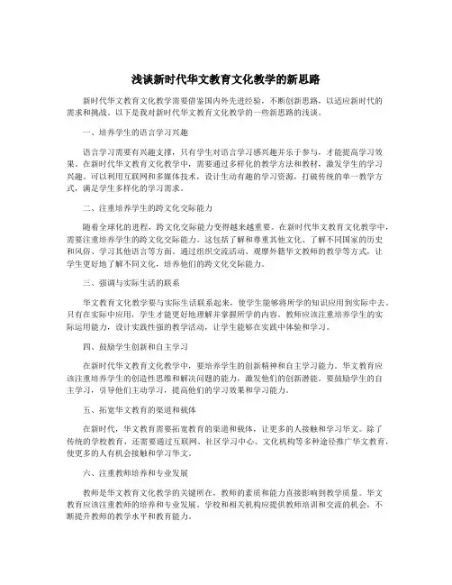 浅谈新时代华文教育文化教学的新思路