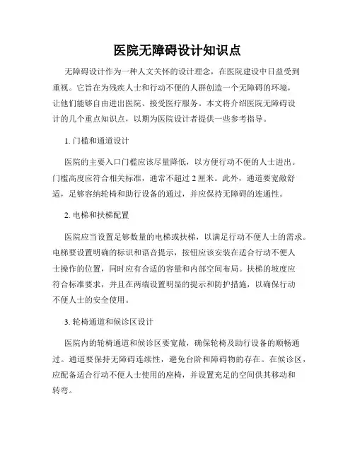 医院无障碍设计知识点