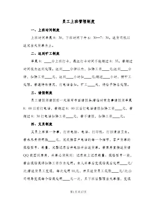 员工上班管理制度(五篇)