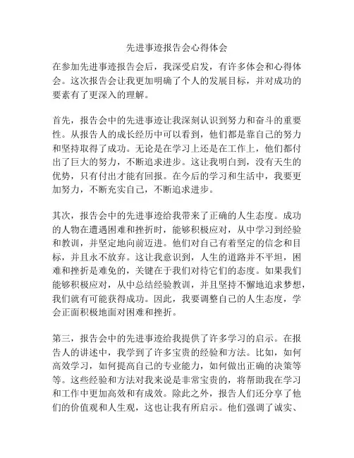 先进事迹报告会心得体会