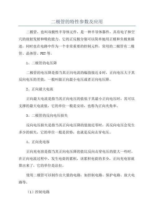 二极管的特性参数及应用