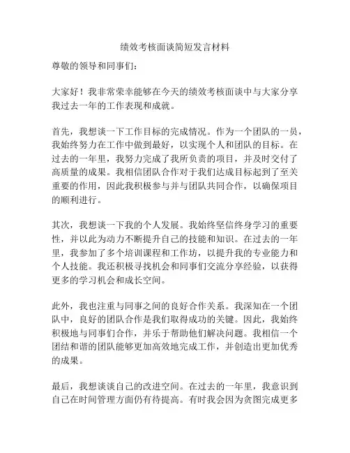 绩效考核面谈简短发言材料