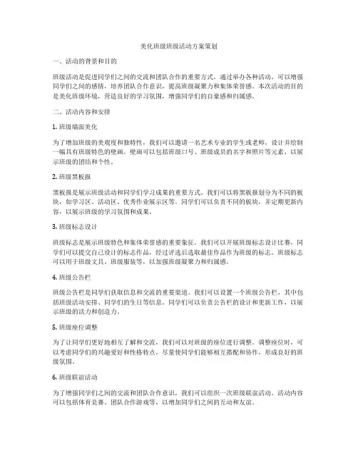 美化班级班级活动方案策划