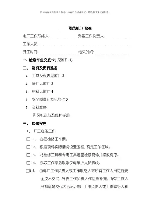 引风机标准化检修程序模板