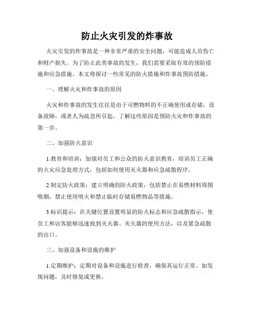 防止火灾引发的炸事故