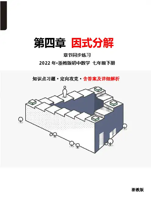 2022年浙教版初中数学七年级下册第四章因式分解综合测试试题(含答案解析)