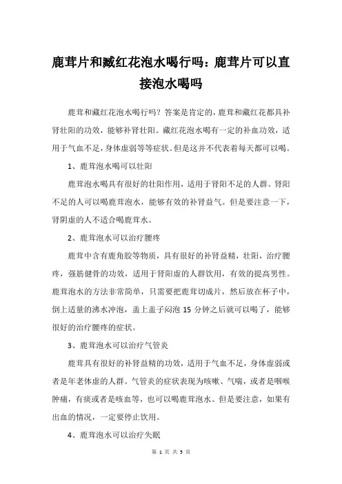 鹿茸片和臧红花泡水喝行吗：鹿茸片可以直接泡水喝吗