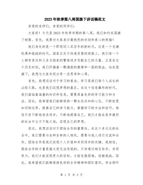 2023年秋季第八周国旗下讲话稿范文