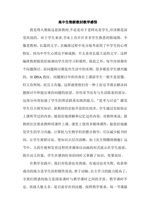 教学论文：高中生物新教材教学感悟