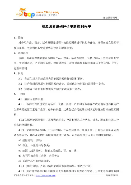 ISO50001能源因素识别评价更新控制程序