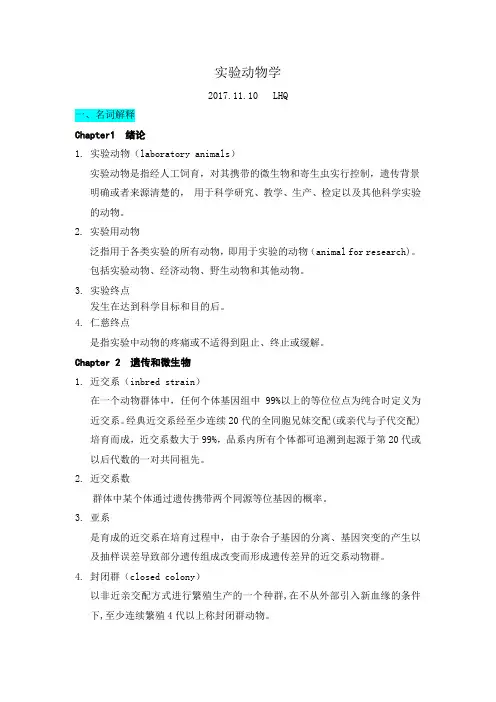 北医实验动物学名词解释和简答题整理