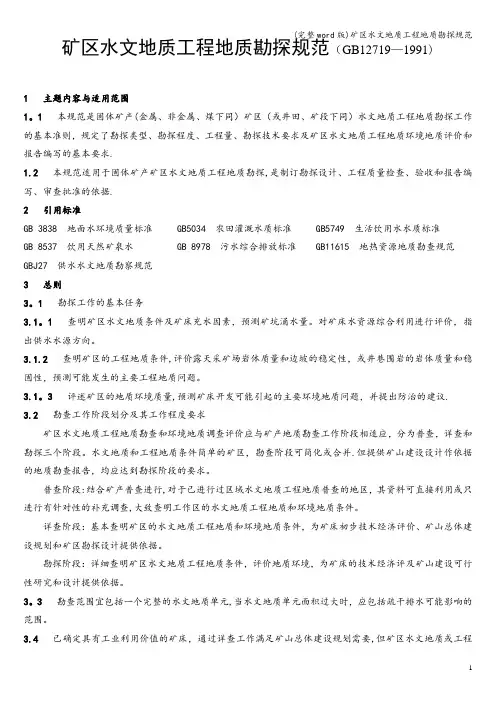 (完整word版)矿区水文地质工程地质勘探规范