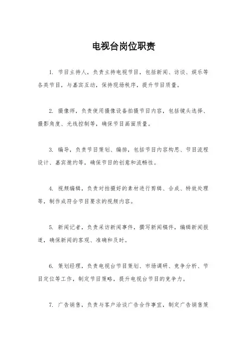 电视台岗位职责