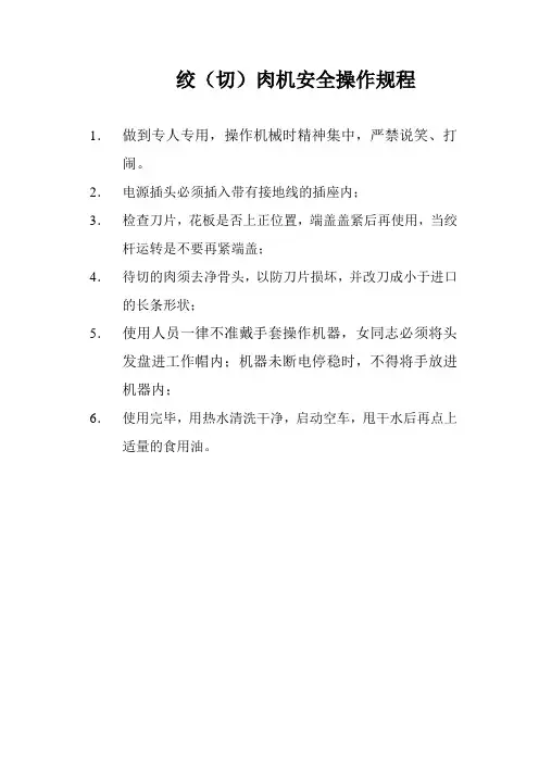 绞肉机安全操作规程