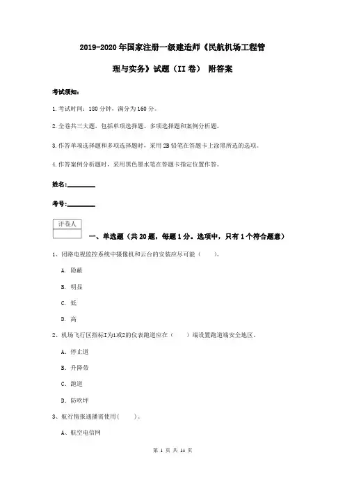 2019-2020年国家注册一级建造师《民航机场工程管理与实务》试题(II卷) 附答案