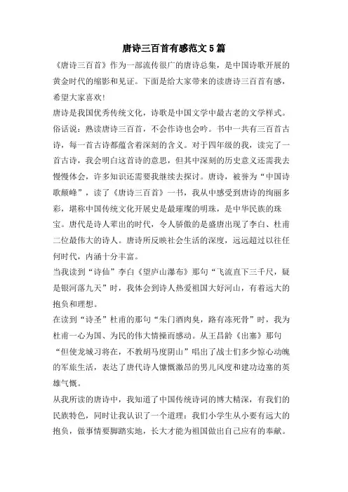 唐诗三百首有感范文5篇