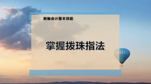 掌握拨珠指法
