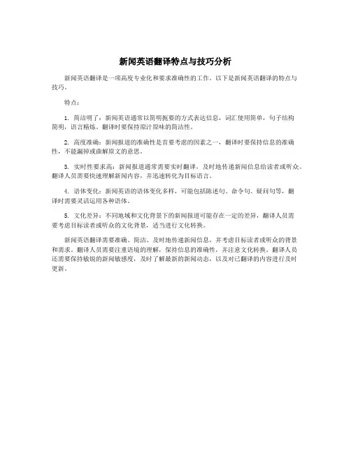 新闻英语翻译特点与技巧分析