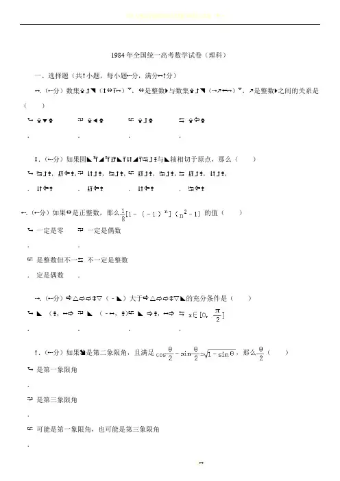 1984年全国统一高考数学试卷(理科)