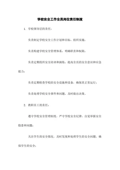 学校安全工作全员岗位责任制度