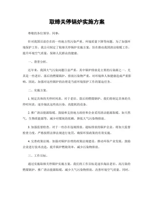 取缔关停锅炉实施方案