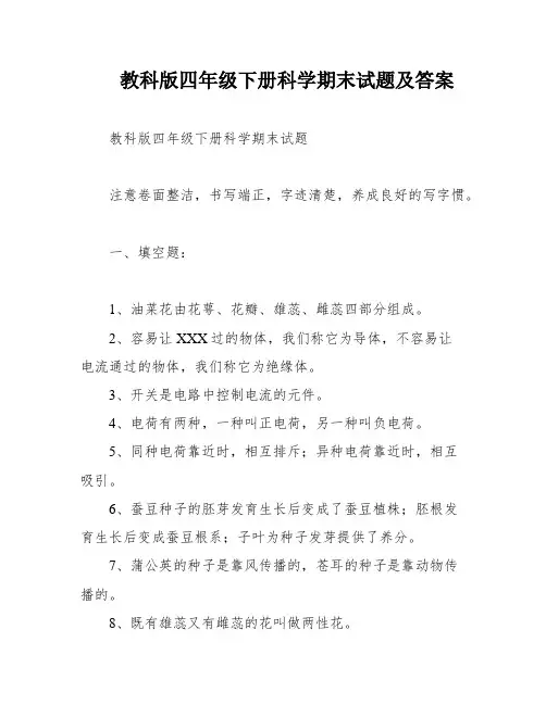 教科版四年级下册科学期末试题及答案